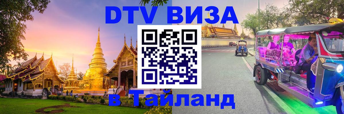 DTV Visa Thailand — прайс и условия, виза без дополнительных документов - Балашиха  19.11.2025 