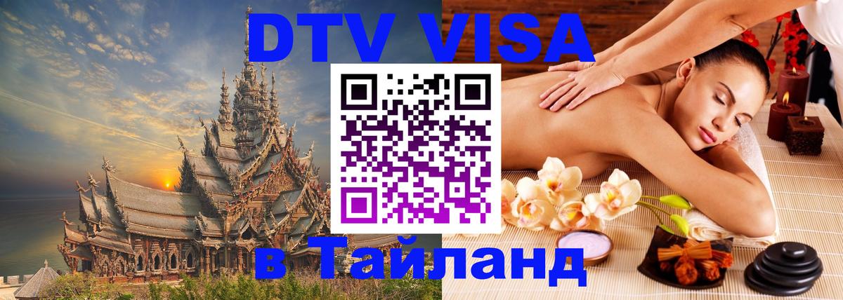 Стоимость и условия DTV визы — оформление в Таиланд под ключ - 