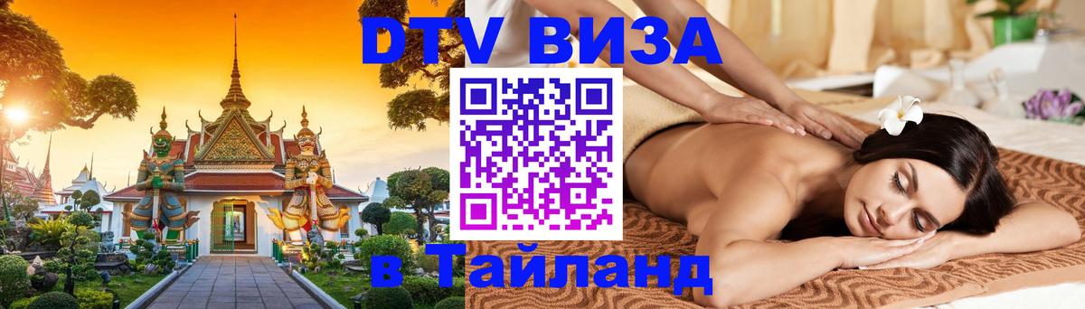 DTV Visa Тайланд купить 