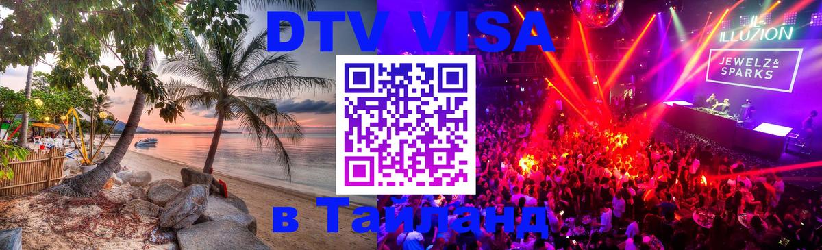 Долгосрочная виза DTV в Тайланд 